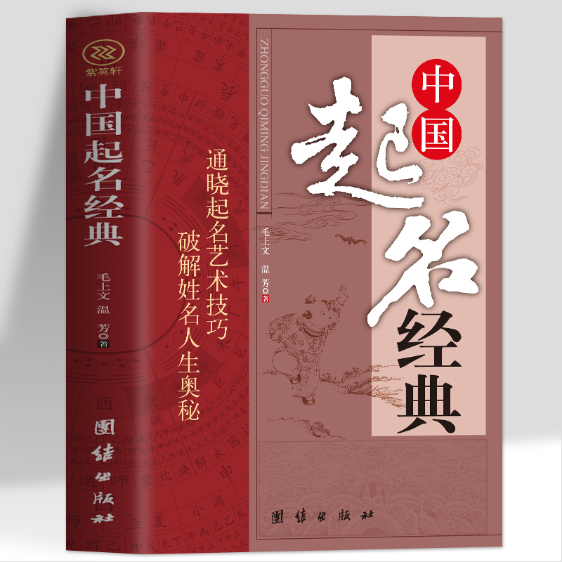 正版中国起名经典 通晓起名艺术技巧破解姓名人生奥秘 店铺公司商标起名字宝