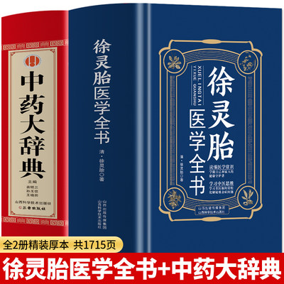 2册徐灵胎医学全书+中药大辞典