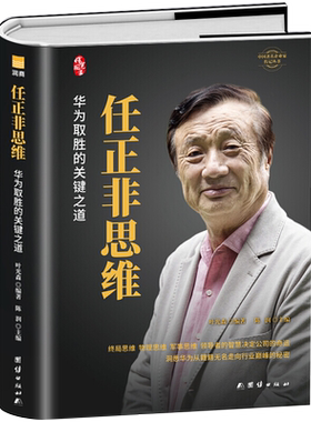 任正非思维中国名企业家自传体