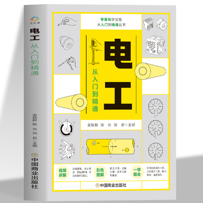 视频同步学电工从入门到精通