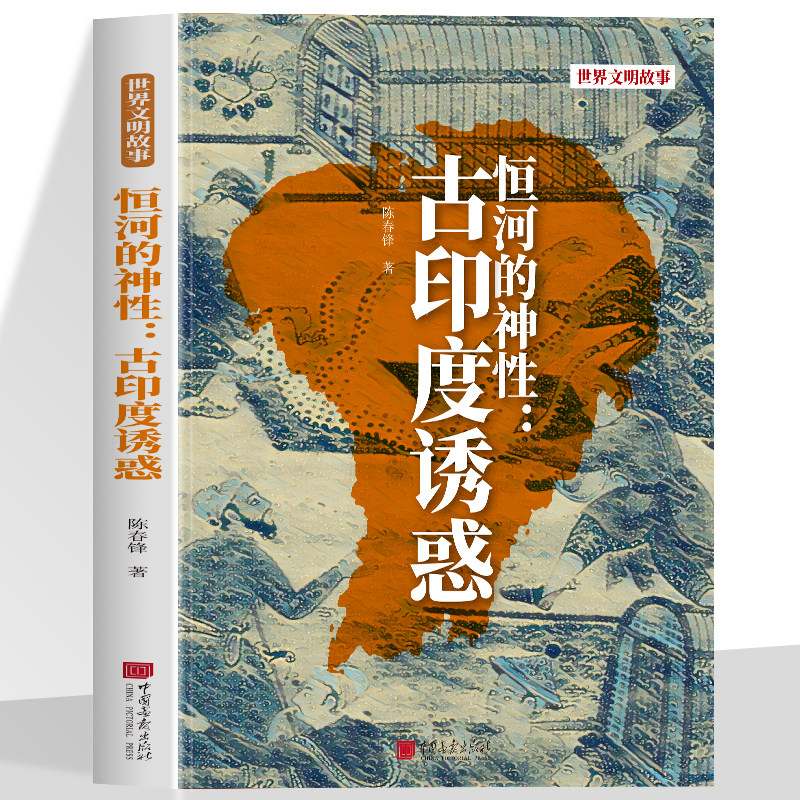 正版 恒河的神性古印度诱惑 彩图版印度神话传说历史事件宗教仪式社会习俗古印度文明故事历史 印度恒河故事传统文化历史类书籍