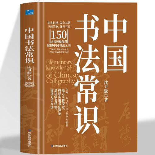 正版 中国书法常识 沈尹默著一本中国书法基础知识与书法鉴演员的入门经典 融汇古今书法练习技巧 汇集中国历代书法大家传世墨宝