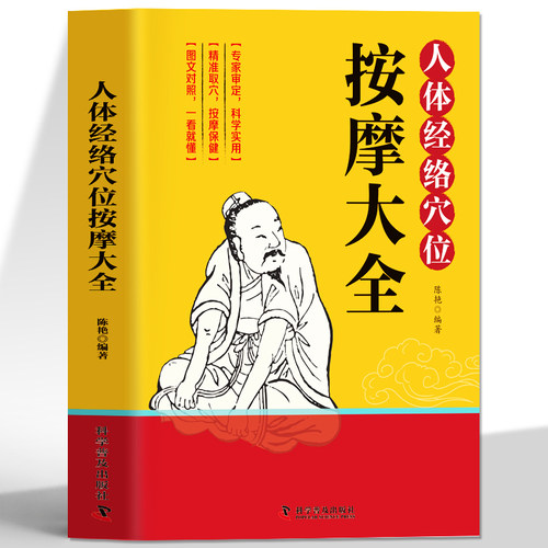 人体经络穴位按摩大全书籍