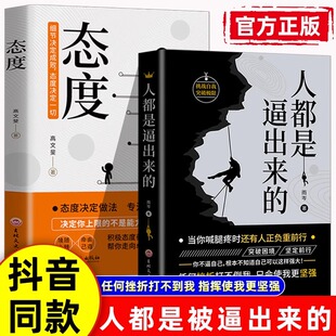 抖音同款】正版全2册 人都是逼出来的+态度 细节决定成败态度决定一切书 成功法则书 自我潜能开发能力提升的书籍 成功励志心理学