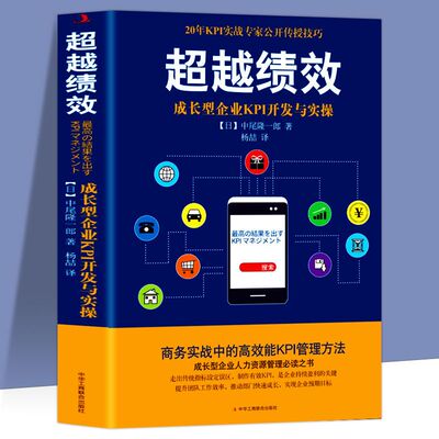 超越绩效企业KPI开发与实操