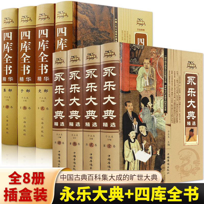 正版全8册 永乐大典精选+四库全书 无障碍阅读国学经典书籍原文+注释古代大百科全书资治通鉴 史记中国历史类书籍古典名著历史书