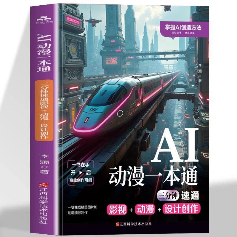 正版 AI动漫一本通 三分钟速通影视+动漫+设计创作  创作短视频入门图像生成书籍 AI绘画从入门到精通书籍 人工智能AI绘画教程书籍图片