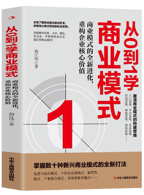 正版从0到1学商业模式
