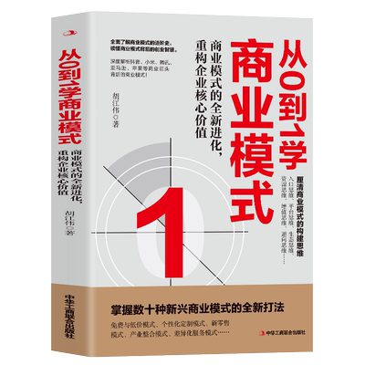 正版从0到1学商业模式