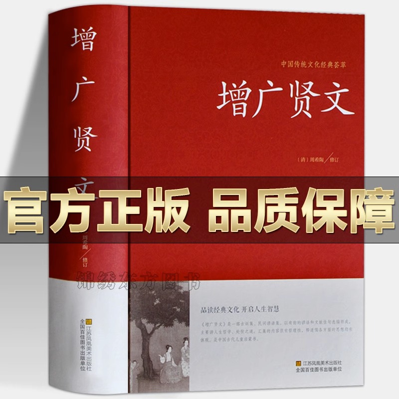 正版 增广贤文 原文全译注国学经典诵读古今贤文历史故事 增贤广文成人版课外书 中国古代家风家训警世喻人谚语文献家教格言名句书 书籍/杂志/报纸 儿童文学 原图主图