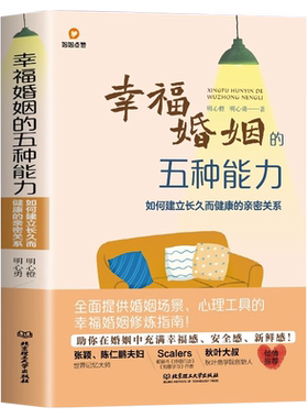 幸福婚姻的五种能力亲密关系