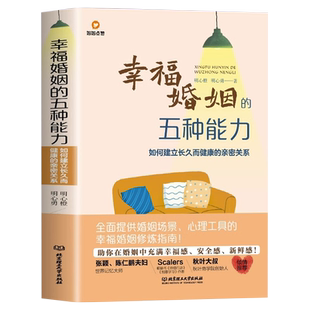 幸福婚姻的五种能力 如何建立长久而健康的亲密关系 婚姻案例解析亲密关系的重建书 爱情的逻辑夫妻相处之道的书情感婚姻心理学