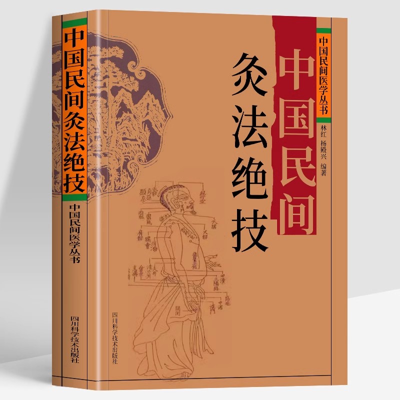 正版中国民间灸法绝技
