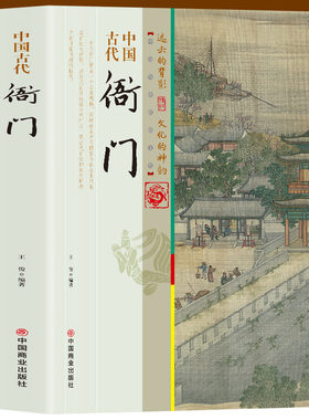 中国古代衙门 中国传统民俗文化 彩色版 王俊编著 一本书读透古代传统民族文化 古代衙门的构成 衙门官员及其身边办事人员
