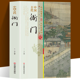 中国古代衙门 中国传统民俗文化 彩色版 王俊编著 一本书读透古代传统民族文化 古代衙门的构成 衙门官员及其身边办事人员