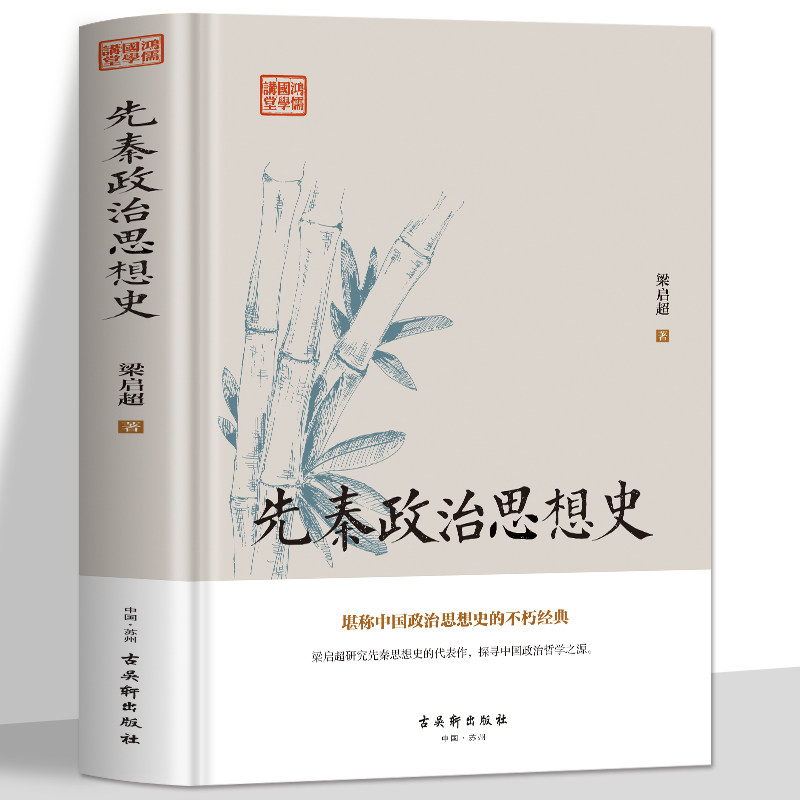 先秦政治思想史 梁启超原著 先秦诸子百家争鸣儒道墨法家思想文化经典书籍 中国历代政治得失管理的智慧 国学入门中国哲学经典书