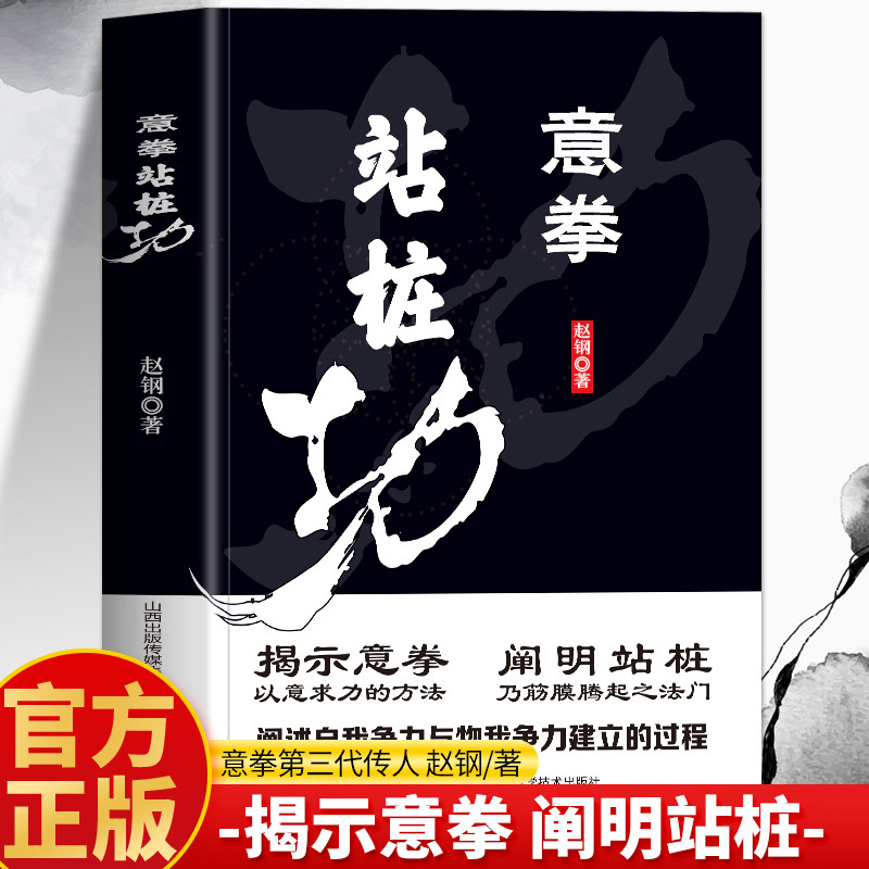 意拳站桩功正版 意拳传人赵钢著 大成拳养生功法站桩养生法 形意拳内家拳武学经典 王芗斋站桩功拳学教程书籍意拳养生站桩功书,书籍/杂志/报纸,体育运动(新),淘宝优惠券,粉丝福利购,淘宝优惠卷