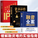 民营经济市场金融融资方案商业模式 做一家值钱 3册 与实战解析 融资全案 资本运作30种模式 正版 从天使投资到IPO 企业管理书 公司