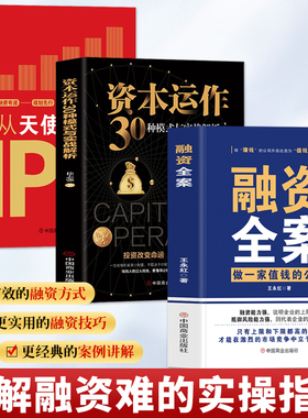 正版3册 融资全案 做一家值钱的公司+从天使投资到IPO+资本运作30种模式与实战解析 民营经济市场金融融资方案商业模式企业管理书