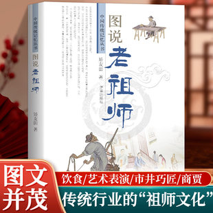 正版 图说老祖师 中国传统记忆丛书 饮食艺术表演市井巧匠商贾传统行业祖师爷 