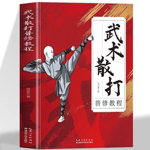 体育武术武功运动健身书散打搏击训练散打运动训练方法规则教材 武术教程女子自学防身术图解版 武术书籍 武术散打普修教程 正版