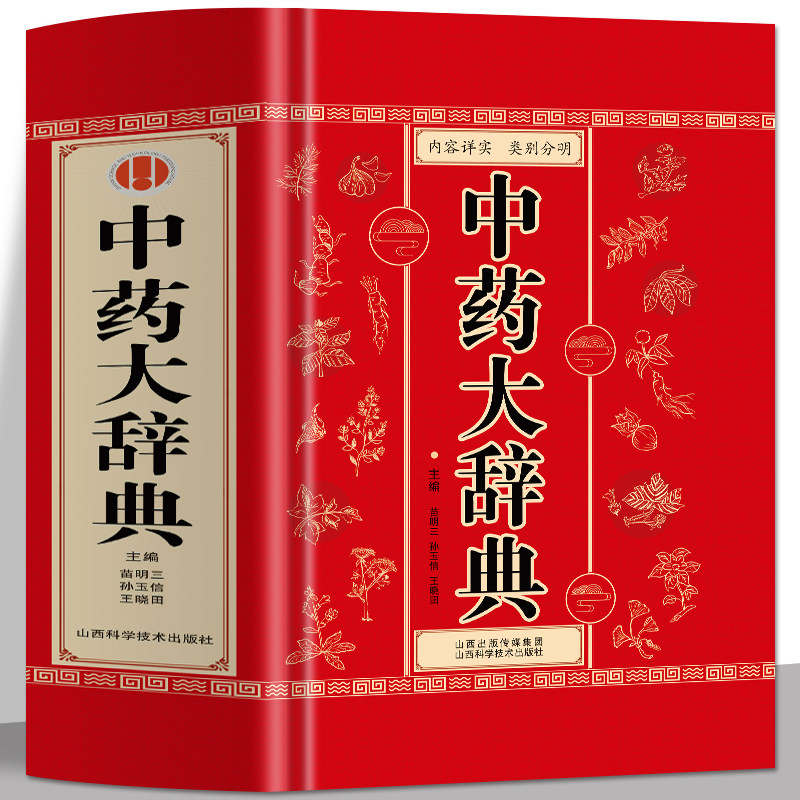 正版 中药大辞典 医学古籍药典书常见病诊断与用药 临床用药手册中医方剂辞典  中药药理学教材字典大全书 中草药材药方速查辞典书