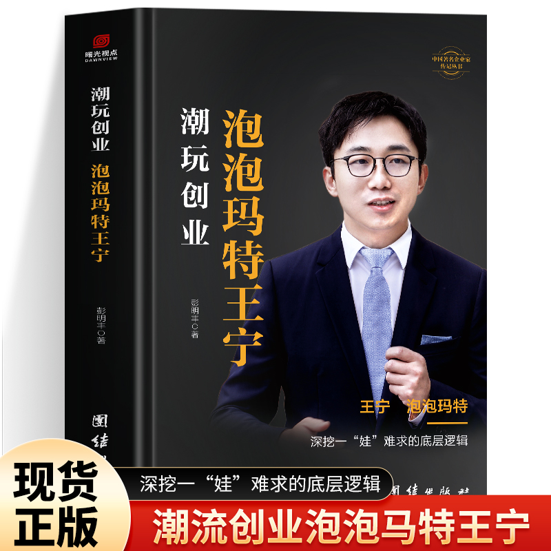 潮玩创业泡泡玛特王宁传书正版 王宁自传 因为独特深挖一娃难求的底层逻辑 中国著名企业家创业潮玩IP商业启示录 创业指南书籍