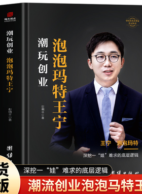 潮玩创业泡泡玛特王宁传书正版 王宁自传 因为独特深挖一娃难求的底层逻辑 中国著名企业家创业潮玩IP商业启示录 创业指南书籍