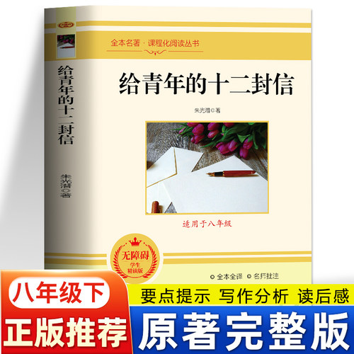 给青年的十二封信正版