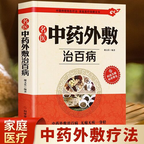 正版名医中药外敷治百病