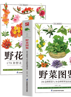 2册野菜图鉴+野花图鉴