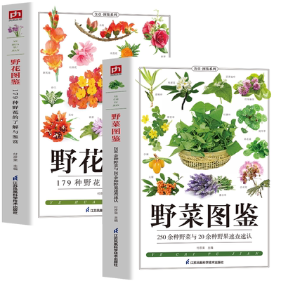 2册野菜图鉴+野花图鉴