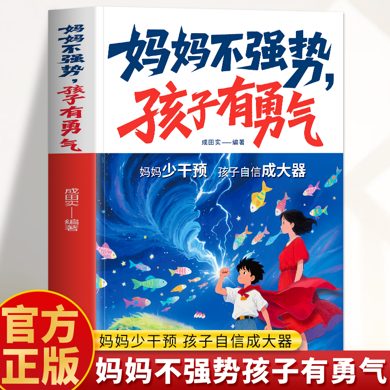 妈妈不强势孩子有勇气 好妈妈不吼不叫培养好孩子 儿童情绪管理心理学父母教育孩子书籍 夸出孩子内驱力赞美孩子话术父母话术训练
