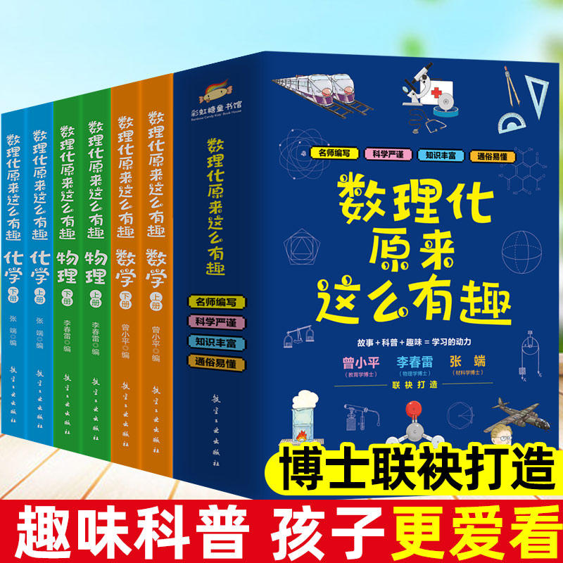 数理化原来这么有趣全6册 中小学生三四五六年级课外阅读科普百科这就是物理化学有趣的数学天文数理化知识读物青少年学科启蒙书