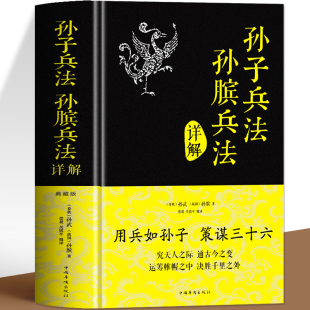 孙子兵法正版 硬壳精装 原著孙膑兵法详解典藏版 初中小学生青少年版 讲透孙子兵法与三十六计全解商业战略谋略政治军事兵书名著