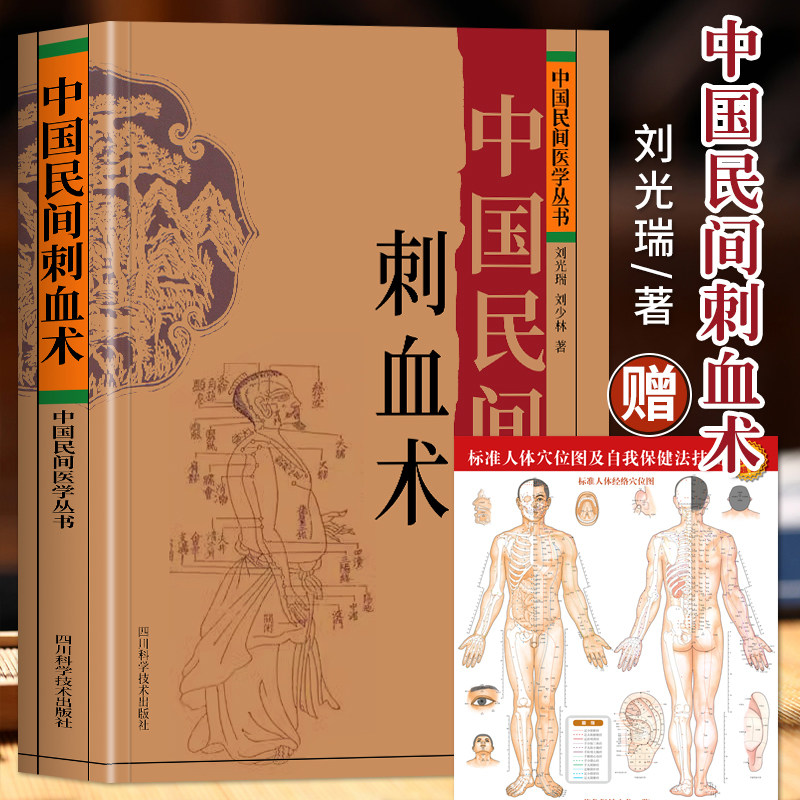 赠穴位图】正版 中国民间刺血术 刘光瑞 人体经络穴位按摩针灸书籍 穴位刺血疗法教程 临床诊断医学常见病中成药疗法刺血技巧书属于什么档次？