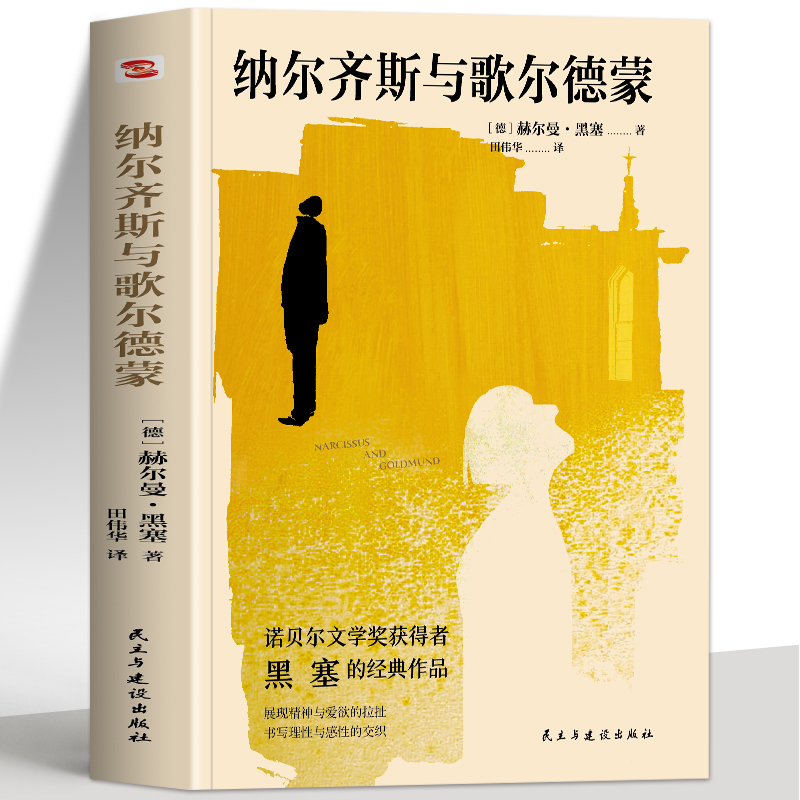 正版 纳尔齐斯与歌尔德蒙 黑塞著 纳尔齐斯与歌尔德蒙田伟华译德文直译无删减诺贝尔文学奖获得者黑塞代表作品外国小说文学书籍