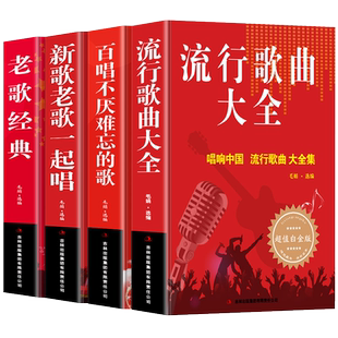 正版4本 流行歌曲大全+百唱不厌难忘的歌+新歌老歌一起唱+老歌经典 中国乐理歌词搭配儿童歌曲成人歌曲简谱书钢琴小提琴曲谱大全
