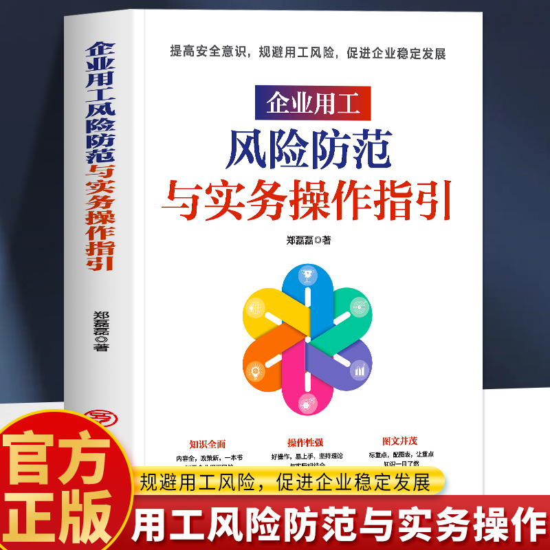 企业用工风险防范与实务操作指引正版 企业用工防范风险管控 企业劳动合同法解读案例法律解析 劳动纠纷解决实务法律知识书籍