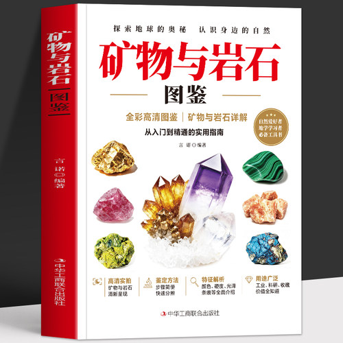 正版 矿物与岩石图鉴 全彩高清图鉴矿物与岩石详解 矿石鉴定方法基本特征结构知识大百科 矿石鉴别指南书籍 矿石收藏爱好者图册