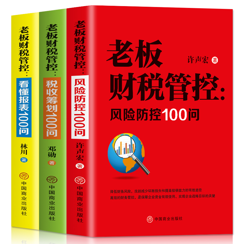 全3册老板财税管控风险防控图片