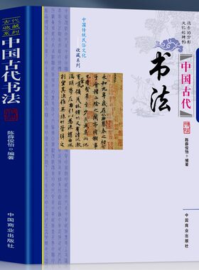 中国古代书法 中国传统民俗文化收藏系列远去的背影文化的神韵古代书法简史书法常识名家名作古代书法文化王羲之颜真卿柳公权