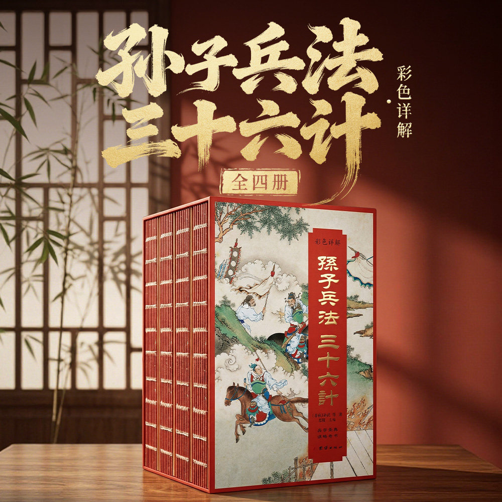 刷边插盒版】彩色详解孙子兵法 三十六计正版全4册 原文全译注国学经典中国古典军事著作 孙武兵法文白对照版兵法谋略奇书正版书籍