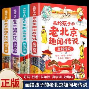 儿童书籍民间故事传说 彩图插画版 北京人文百科知识名人趣事历史典故小学生课外阅读书籍 老北京趣闻与传说全4册 画给孩子