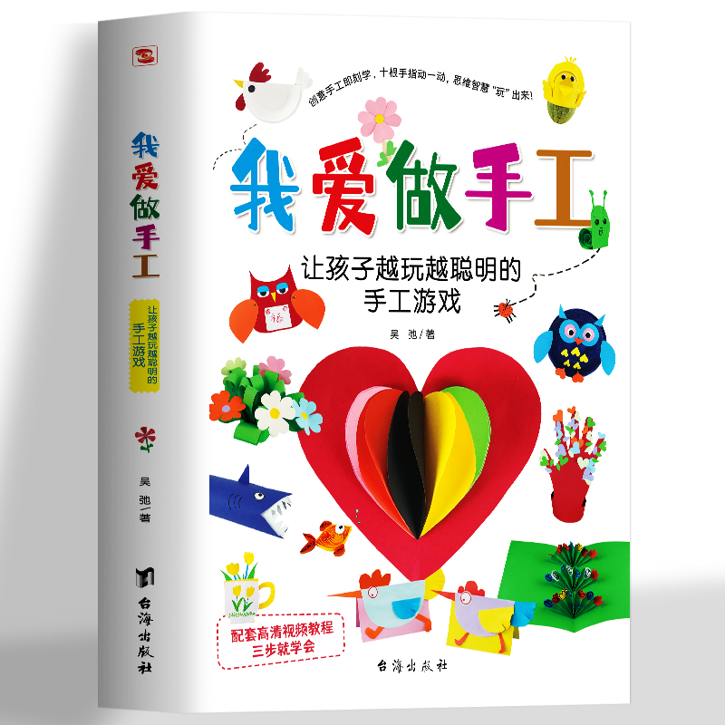 我爱做手工 让孩子越玩越聪明的手工游戏 幼儿益智玩具 儿童diy制作创意手工折纸趣味剪纸 幼儿园宝宝思维逻辑训练儿童手工入门书