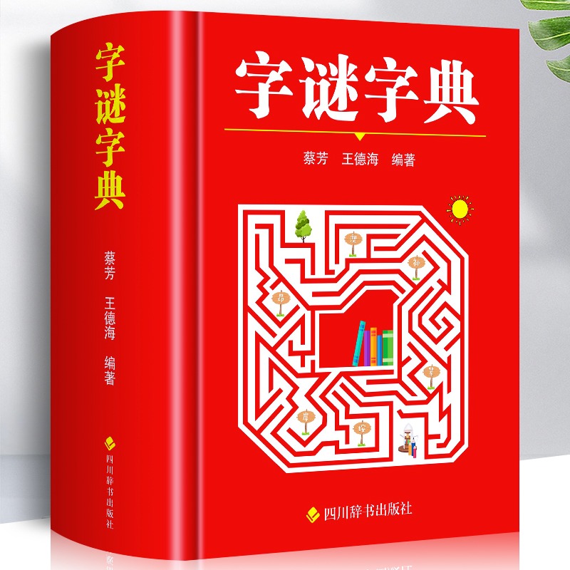 字谜字典常用字字谜解猜谜谜语 中小学生青少年成人趣味知识书籍 课外书猜猜猜卡片灯笼趣味字谜书大全元宵节儿童读物字典