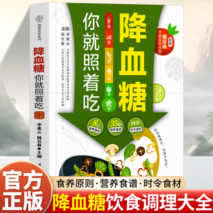 降血糖你就照着吃 精选卫健委推荐食谱是专为中国糖友制订的控糖清单 一本书食谱丰富中医控糖中医辨证对症中药方穴位方食疗方助力