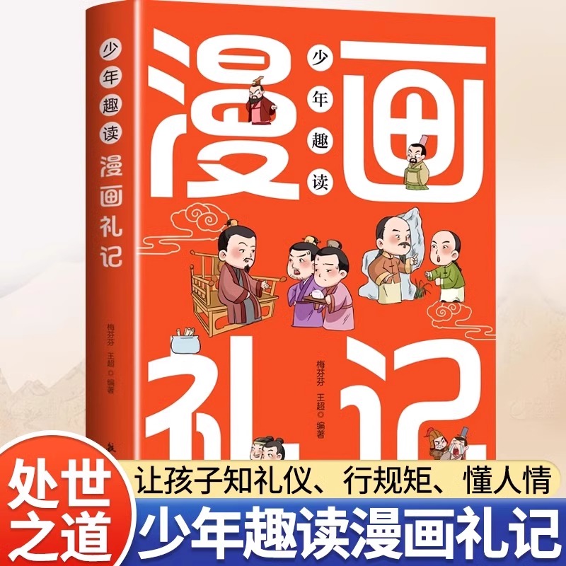 正版 少年趣读漫画礼记 儿童国学启蒙书 让孩子赢在有教养 知礼仪行规矩懂人情小学生中华礼仪漫画书中国传统文化国学经典教育读本