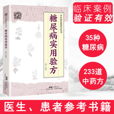 正版书籍 糖尿病实用验方 糖尿病中医书 验方新编 中医糖尿病 中医验方大全 奇效验方 糖尿病并发症验方 中医治糖尿病老年性糖尿病