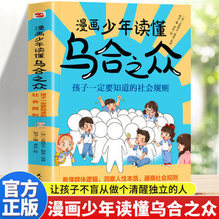 正版 漫画少年读懂乌合之众教孩子独立思考不盲目跟风社会规则人性书沟通法则给孩子看的漫画乌合之众社会心理学入门书籍
